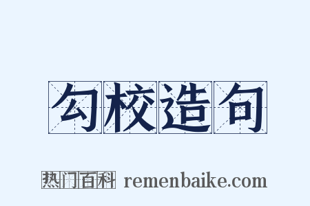 勾校造句是什么意思的图片